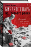 Библиотекарь из Третьего Рейха. "От нацистов меня отделяет целый мир…"