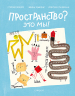 Пространство? Это мы!