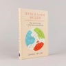 Путь к сути вещей. Как понять мир с помощью математики