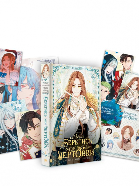 Берегись этой чертовки. Том 1. Вебтун. Лимитированный мерч