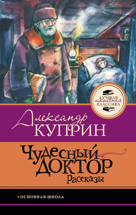Чудесный доктор. Рассказы