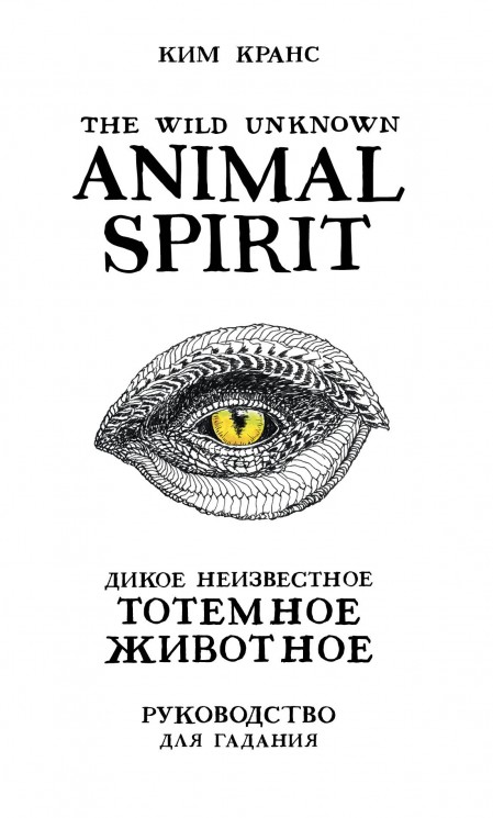 The Wild Unknown Animal Spirit. Дикое Неизвестное тотемное животное. Колода-оракул. 63 карты и руководство в подарочном футляре