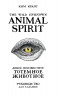 The Wild Unknown Animal Spirit. Дикое Неизвестное тотемное животное. Колода-оракул. 63 карты и руководство в подарочном футляре