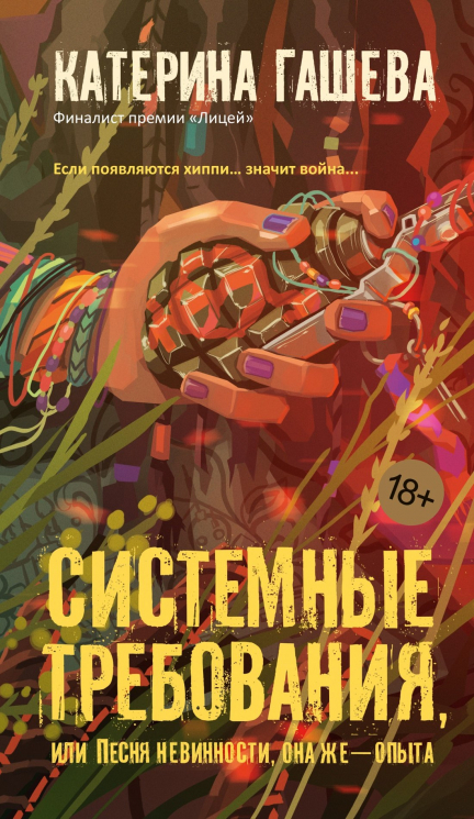 Системные требования, или Песня невинности, она же — опыта