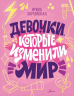 Девочки, которые изменили мир