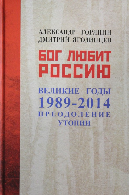 Бог любит Россию. Великие год 1989-2014. Преодоление утопии