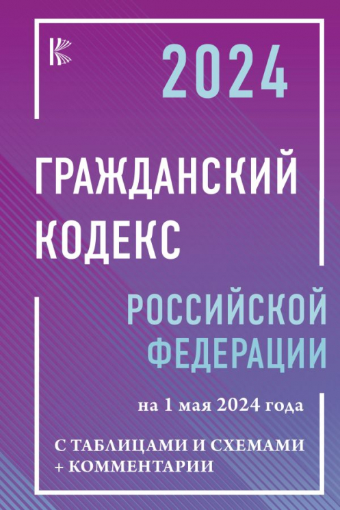 Гражданский кодекс Российской Федерации на 1 мая 2024 года с таблицами и схемами плюс комментарии