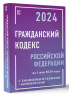 Гражданский кодекс Российской Федерации на 1 мая 2024 года с таблицами и схемами плюс комментарии