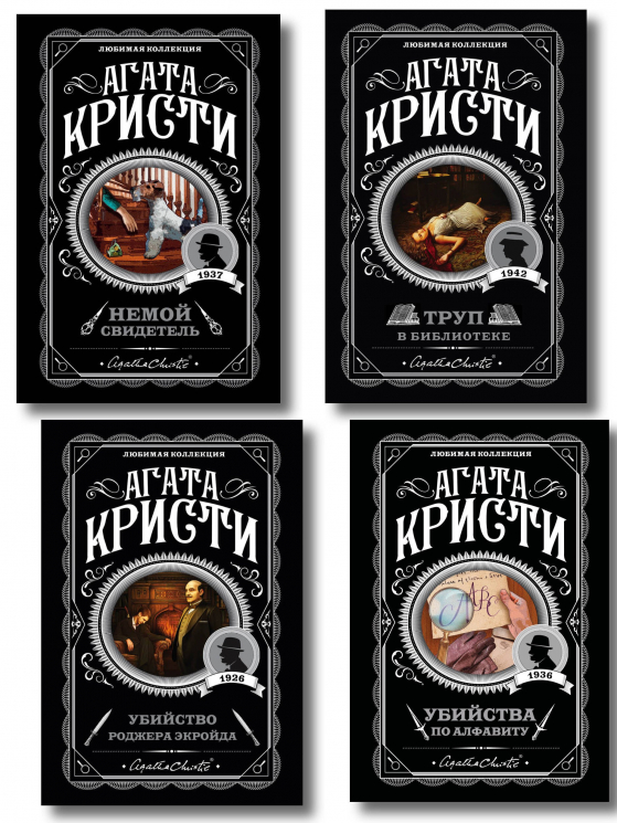 Комплект из 4-х книг. Убийства по алфавиту. Немой свидетель. Труп в библиотеке. Убийство Роджера Экройда