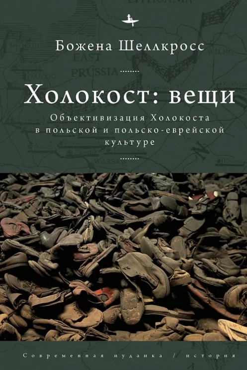 Холокост. Вещи. Репрезентация Холокоста в польской и польско-еврейской культуре
