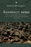 Холокост. Вещи. Репрезентация Холокоста в польской и польско-еврейской культуре