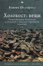 Холокост. Вещи. Репрезентация Холокоста в польской и польско-еврейской культуре