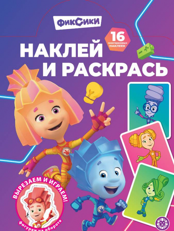 Наклей и раскрась. № НР 2503. Фиксики