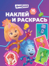 Наклей и раскрась. № НР 2503. Фиксики