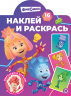 Наклей и раскрась. № НР 2503. Фиксики