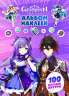 Genshin Impact. Альбом 100 наклеек. Фиолетовый