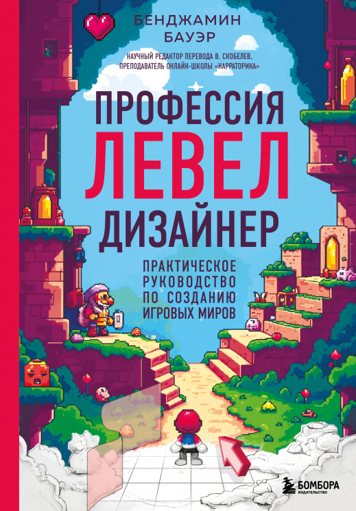 Профессия левел-дизайнер. Практическое руководство по созданию игровых миров