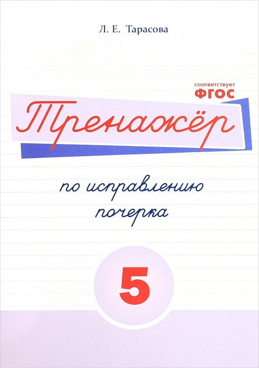 Тренажер по исправлению почерка. Часть 5. ФГОС