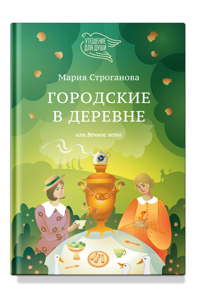 Городские в деревне, или Вечное лето