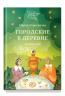 Городские в деревне, или Вечное лето