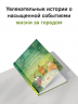 Городские в деревне, или Вечное лето