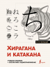 Хирагана и катакана. Учебное пособие. Бесплатное аудиоприложение