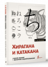 Хирагана и катакана. Учебное пособие. Бесплатное аудиоприложение