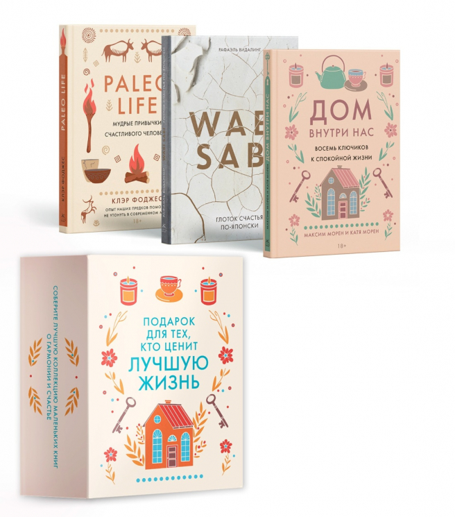 Подарок для тех, кто ценит лучшую жизнь. Paleo life, Дом внутри, Wabi sabi. Комплект из 3-х книг. В коробе
