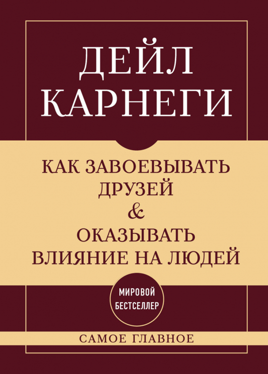 Как завоевывать друзей и оказывать влияние на людей. Самое главное