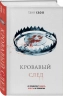 Кровавый след. Хроники крови 2