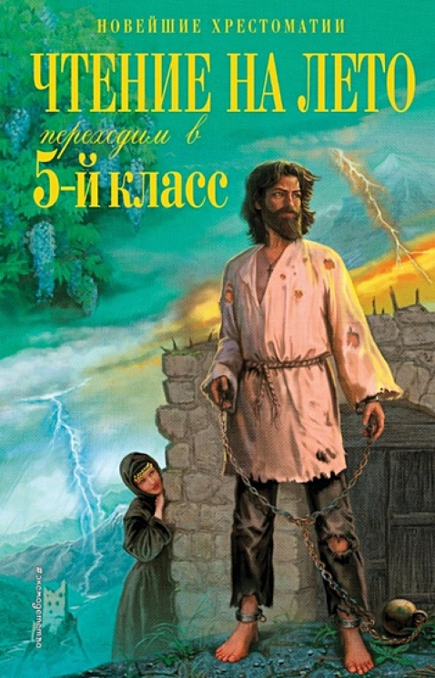 Чтение на лето. Переходим в 5-й класс