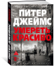 Умереть красиво