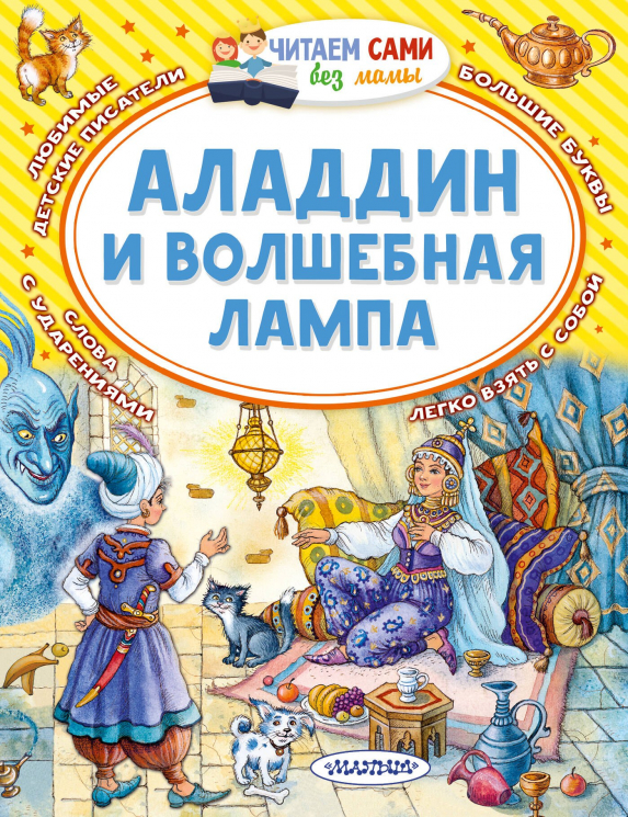 Аладдин и волшебная лампа