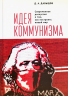 Идея коммунизма. Современная дискуссия о том, как построить новый мир