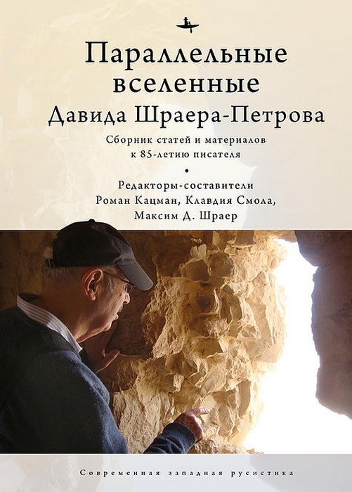Параллельные вселенные Давида Шраера-Петрова. Сборник статей к 85-летию писателя
