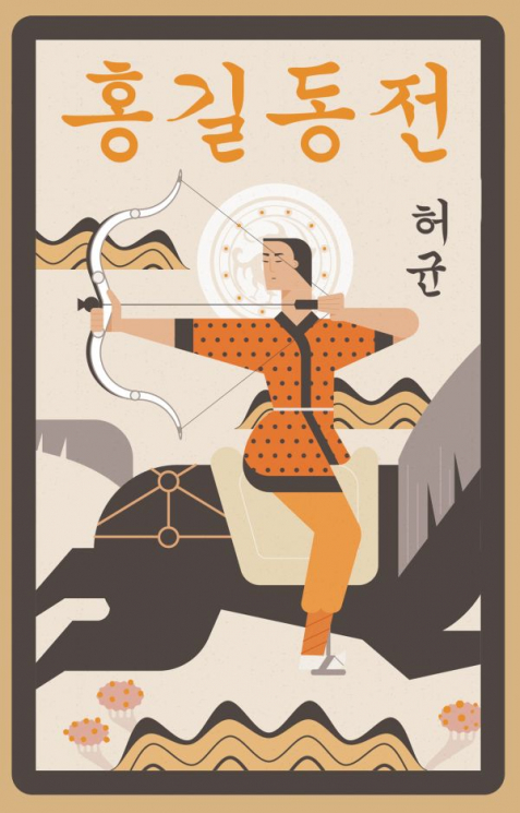 Hong Gildong Jeon. Сказание о Хон Гильдоне