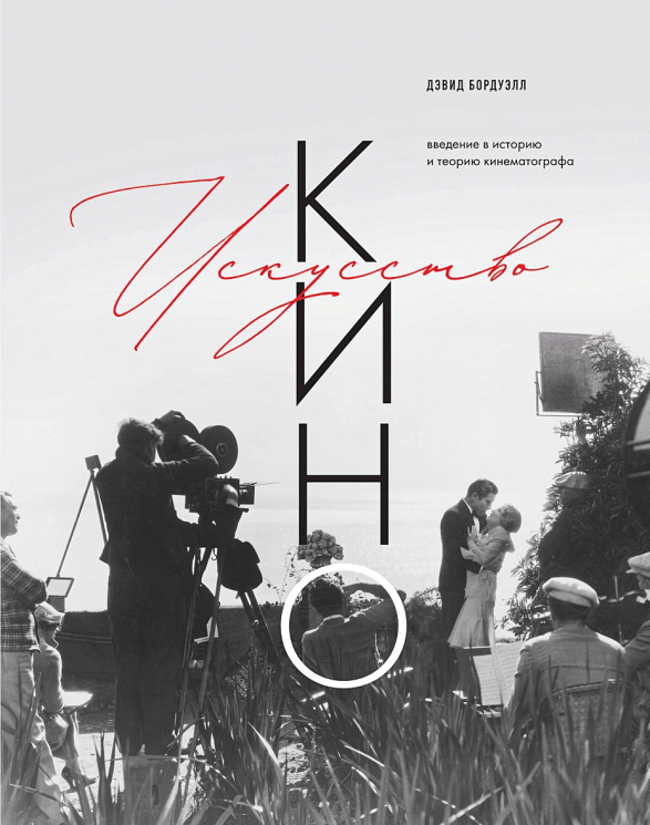 Искусство Кино. Введение в историю и теорию кинематографа