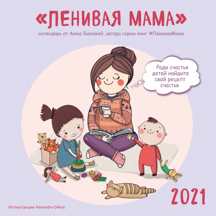 Ленивая мама. Календарь настенный на 2021 год