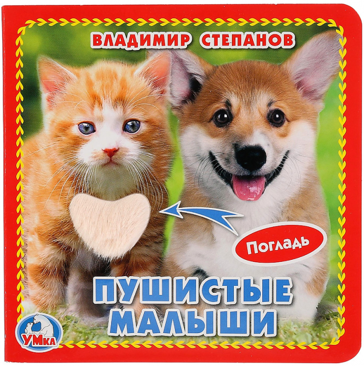 Пушистые малыши (с тактильными вставками)