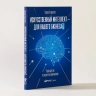 Искусственный интеллект - для вашего бизнеса. Руководство по оценке и применению
