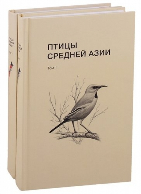 Птицы Средней Азии (Компл.в 2-х тт.)