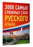 3000 самых сложных слов русского языка