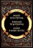 Повести о святых. Иоанн Креститель. Николай Чудотворец. Елена и Константин
