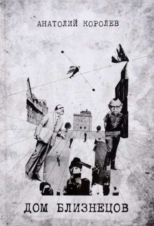 Дом близнецов