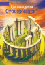 Где находится Стоунхендж?