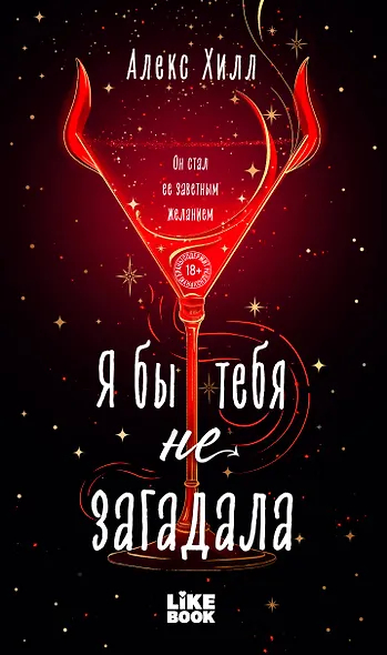 Я бы тебя не загадала