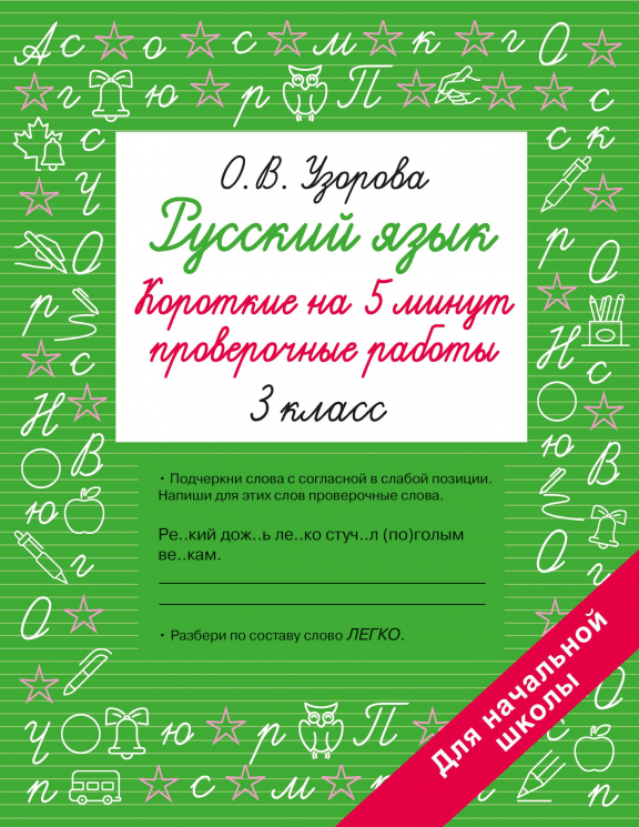 Русский язык. Короткие проверочные работы на 5 минут. 3 класс
