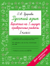 Русский язык. Короткие проверочные работы на 5 минут. 3 класс