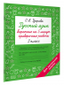 Русский язык. Короткие проверочные работы на 5 минут. 3 класс