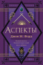 Аспекты